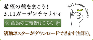 3.11ガーデンチャリティ