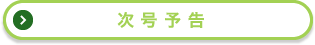 次回予告