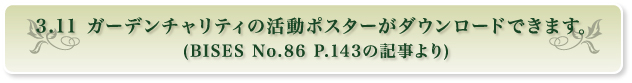 3.11 ガーデンチャリティの活動ポスターがダウンロードできます。
(BISES No.86 P.143の記事より)