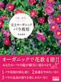 新刊ムックDr.真島康雄の『完全オーガニックバラ栽培』発売！