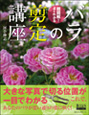 『超図解！よくわかるバラの剪定講座』