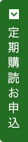 定期購読お申込